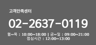 고객만족센터 02-2637-0119